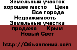 Земельный участок хорошее место  › Цена ­ 900 000 - Все города Недвижимость » Земельные участки продажа   . Крым,Новый Свет